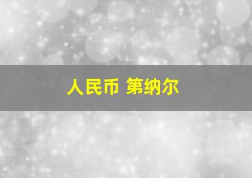 人民币 第纳尔